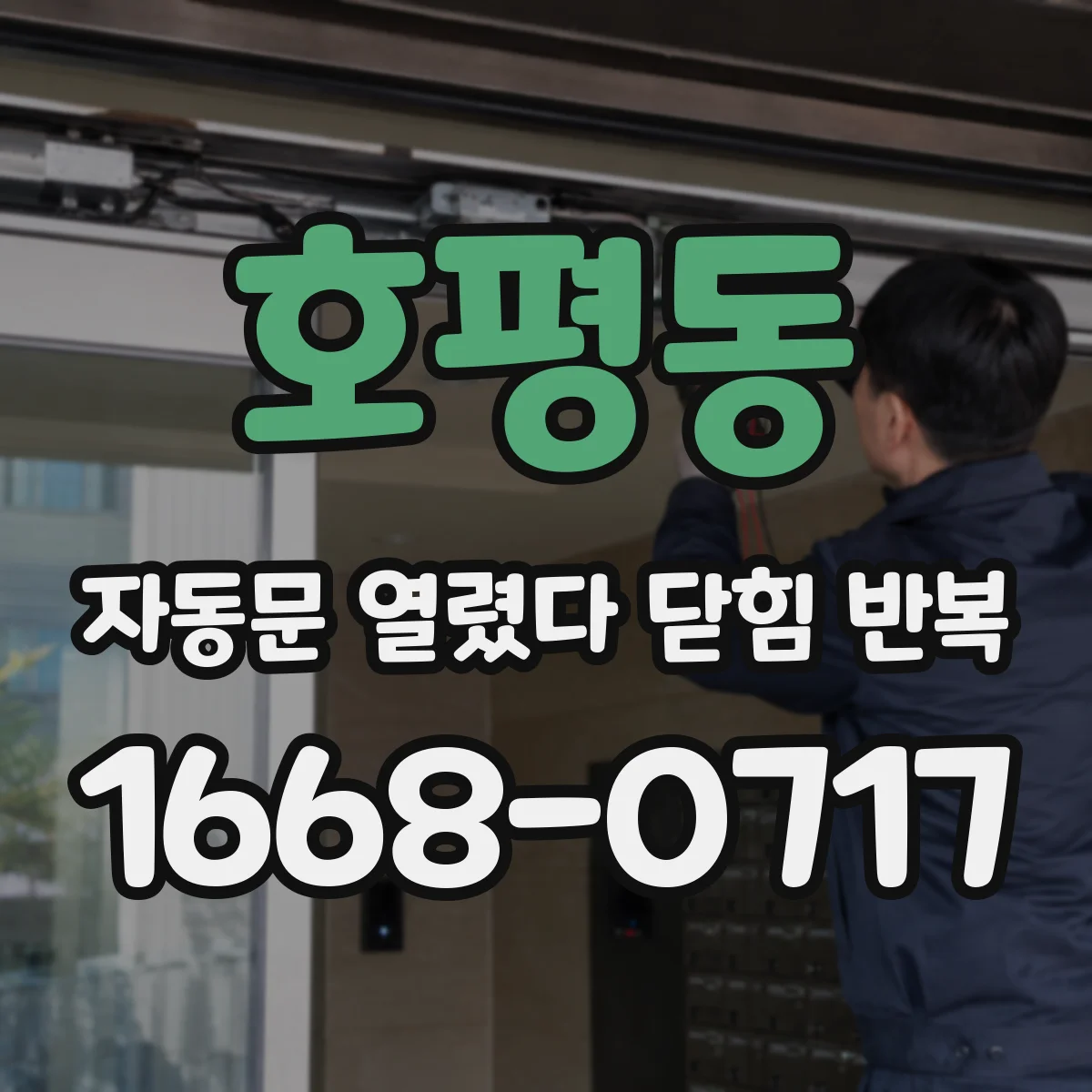 호평동 자동문 열렸다 닫힘 반복 현상은 문이 한 번 열리고 곧바로 닫히거나, 중간에 멈춘 상태에서 다시 열리며 이어질 수 있습니다.