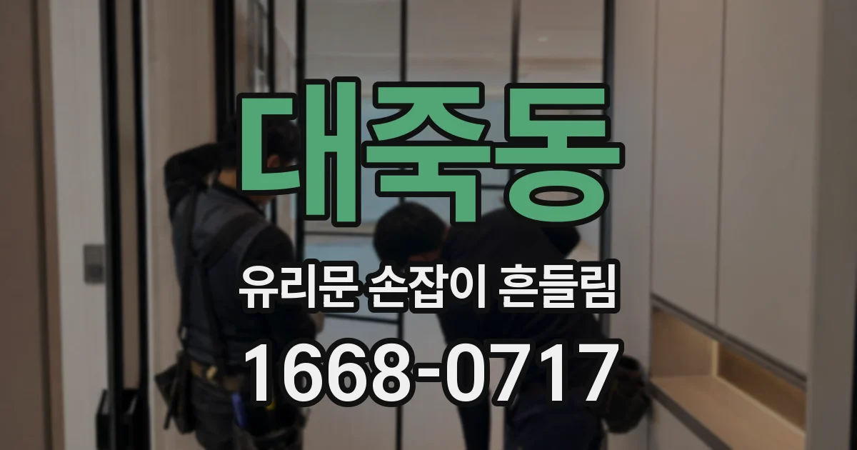 대죽동 유리문 손잡이 흔들림