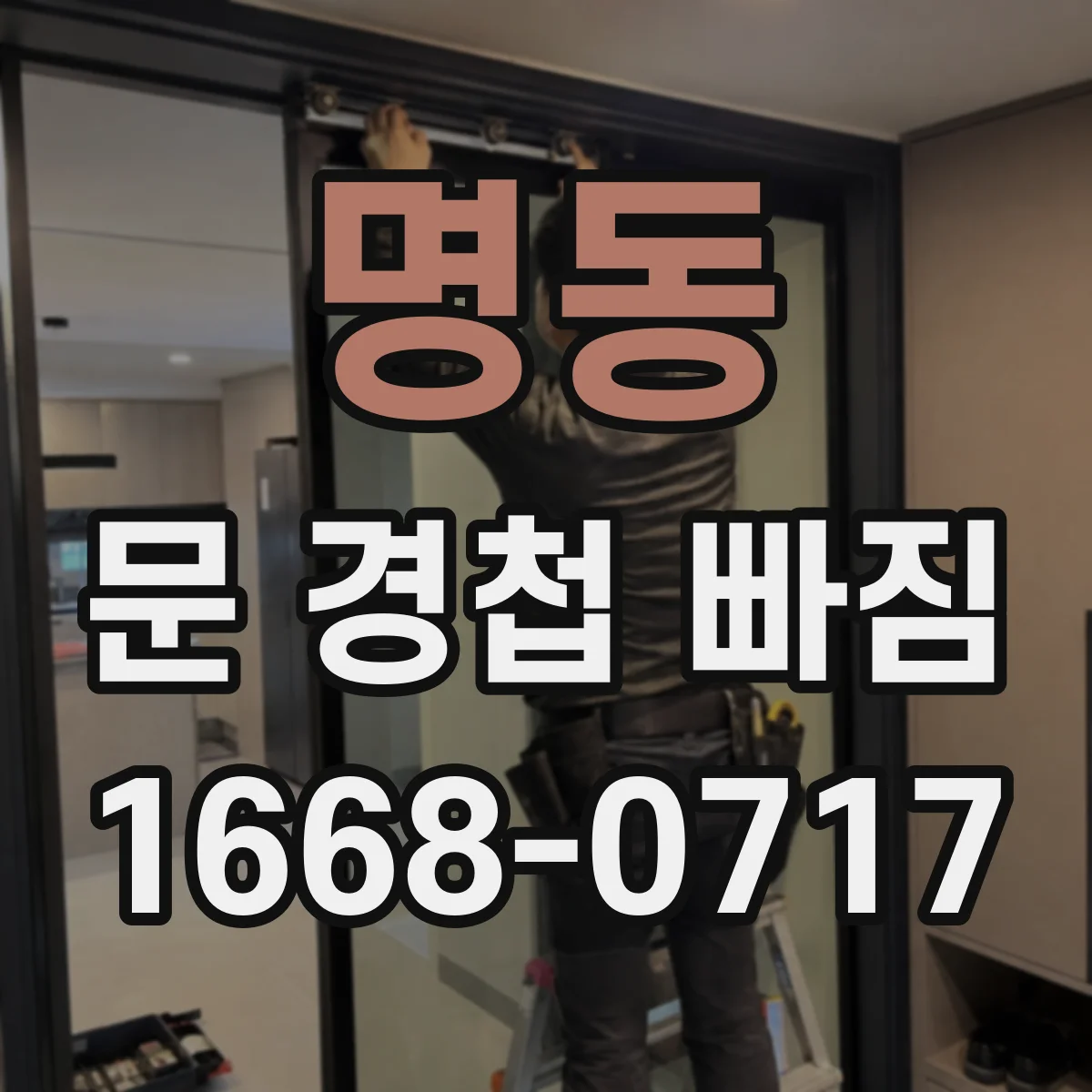 명동 문 경첩 빠짐