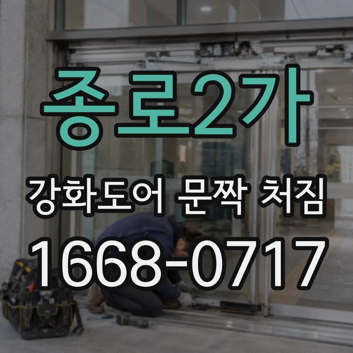 종로2가 강화도어 문짝 처짐