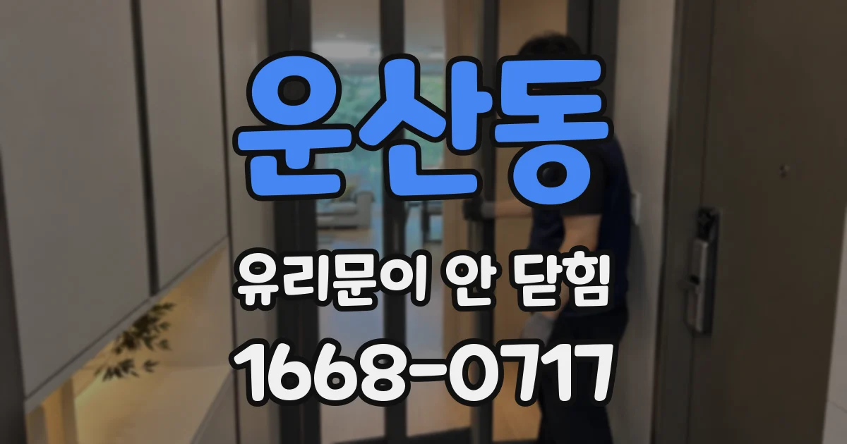운산동 유리문이 안 닫힘