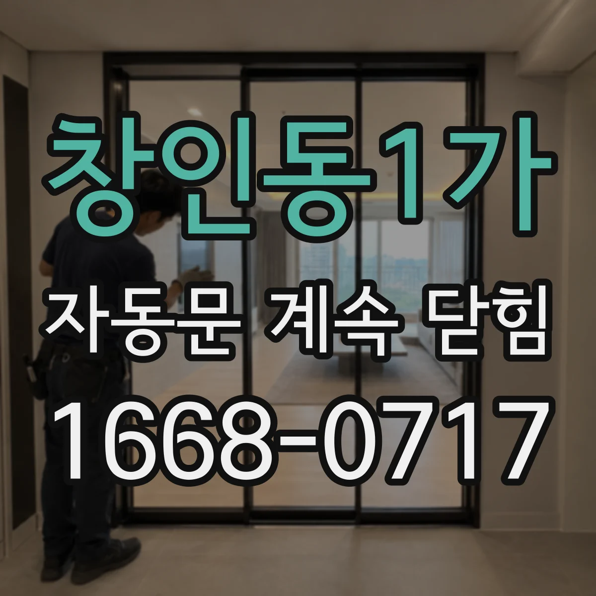 창인동1가 자동문 계속 닫힘