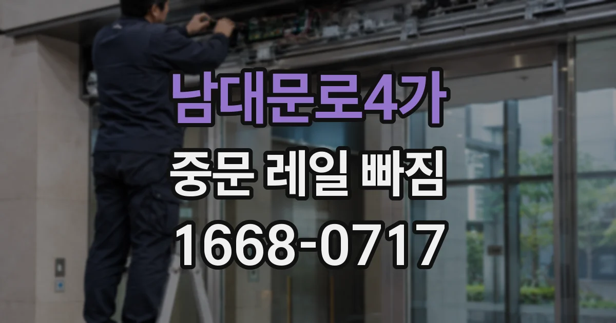 남대문로4가 중문 레일 빠짐