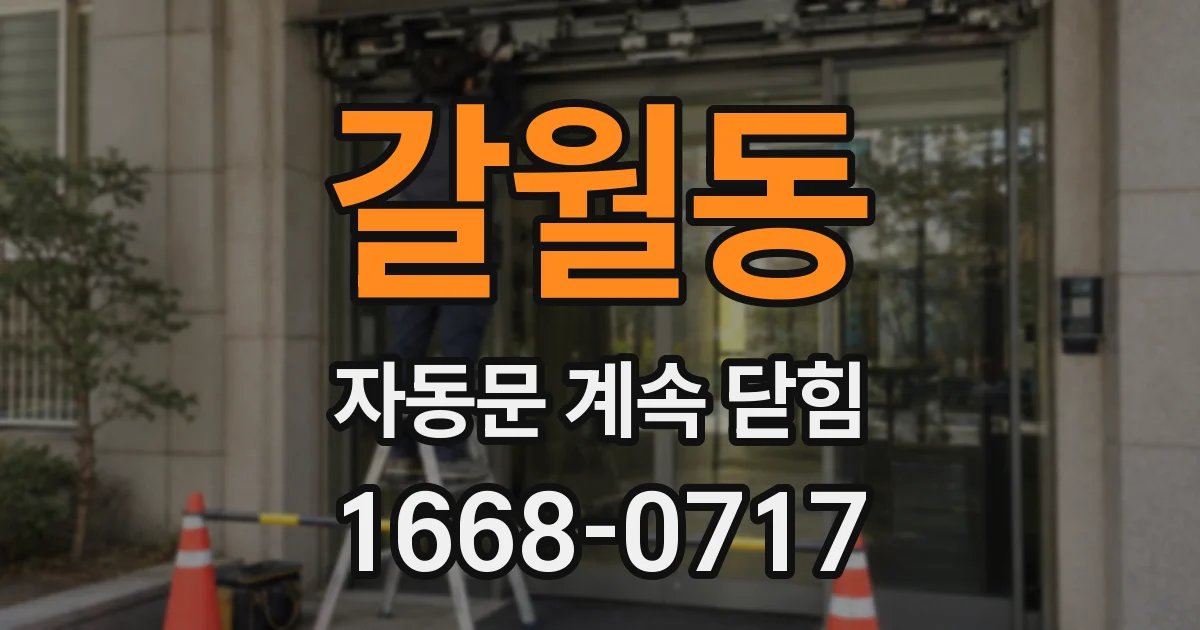 갈월동 자동문 계속 닫힘