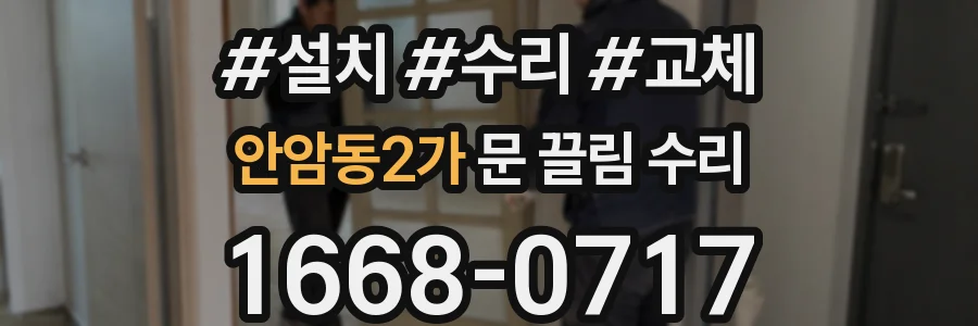 안암동2가 문 끌림 수리