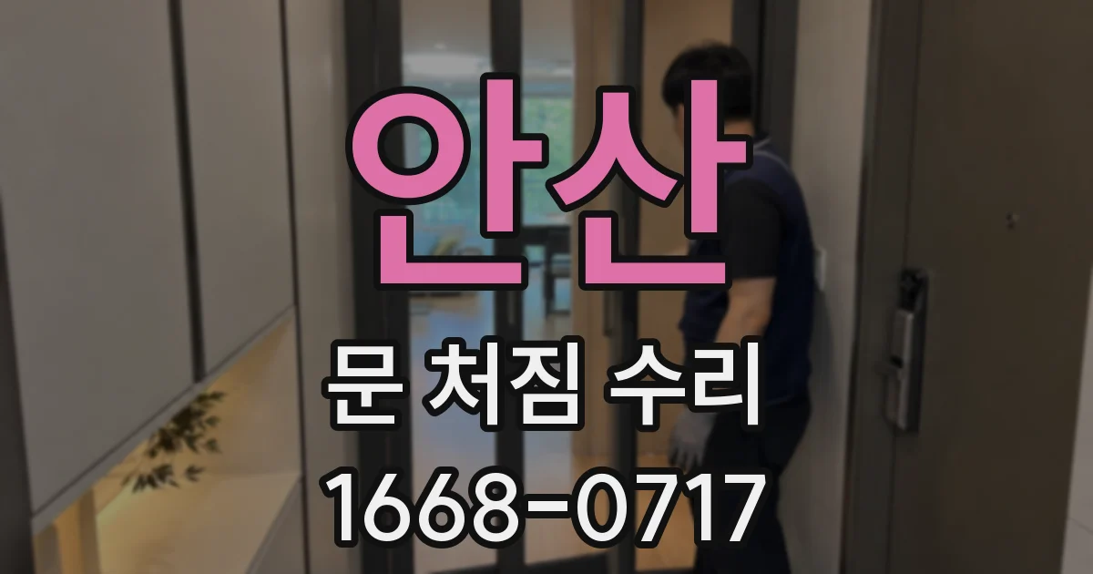 안산 문 처짐 수리