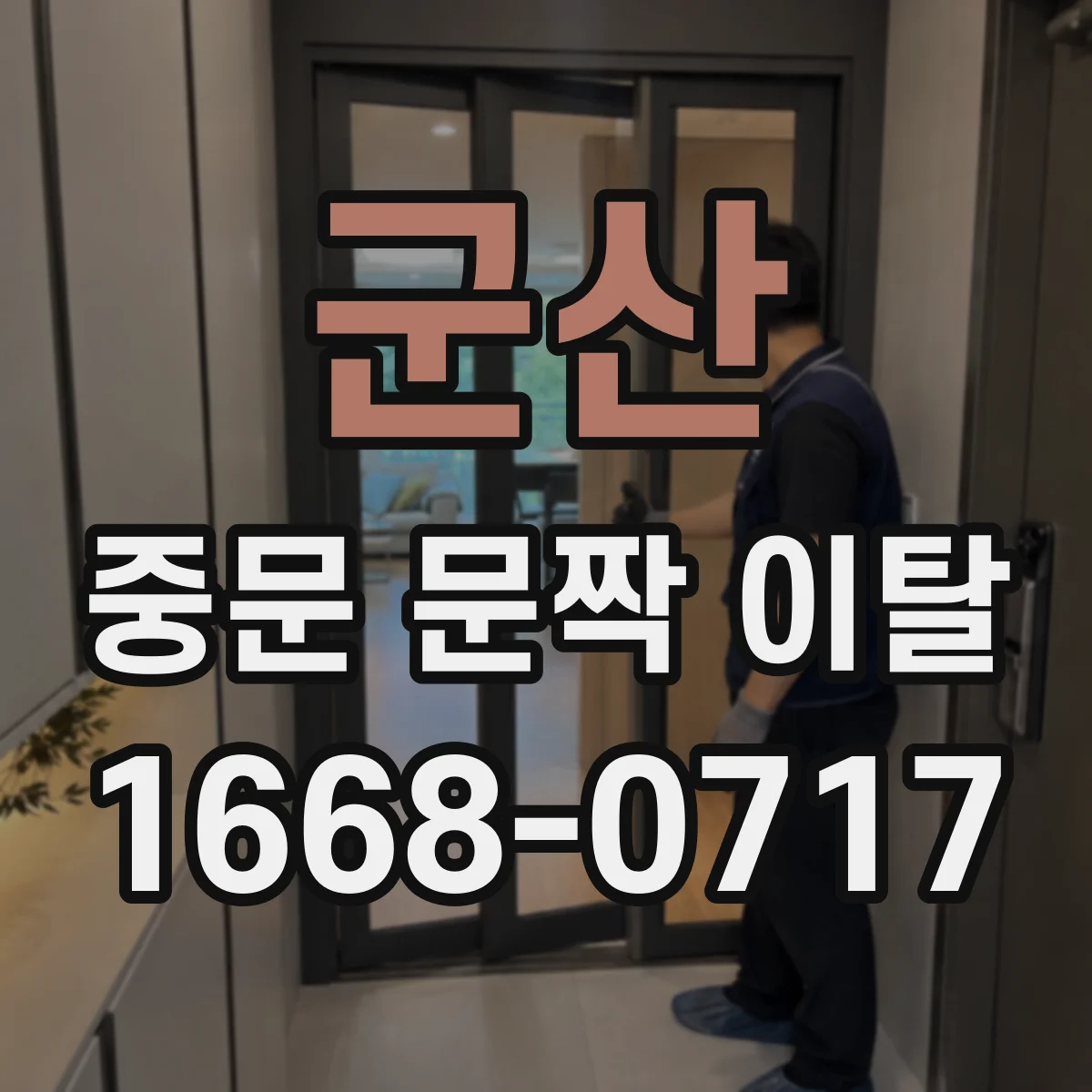 군산 중문 문짝 이탈 후 임시 고정물 선택과 설치 유의점