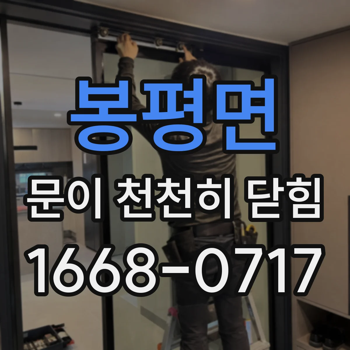 봉평면 문이 천천히 닫힘
