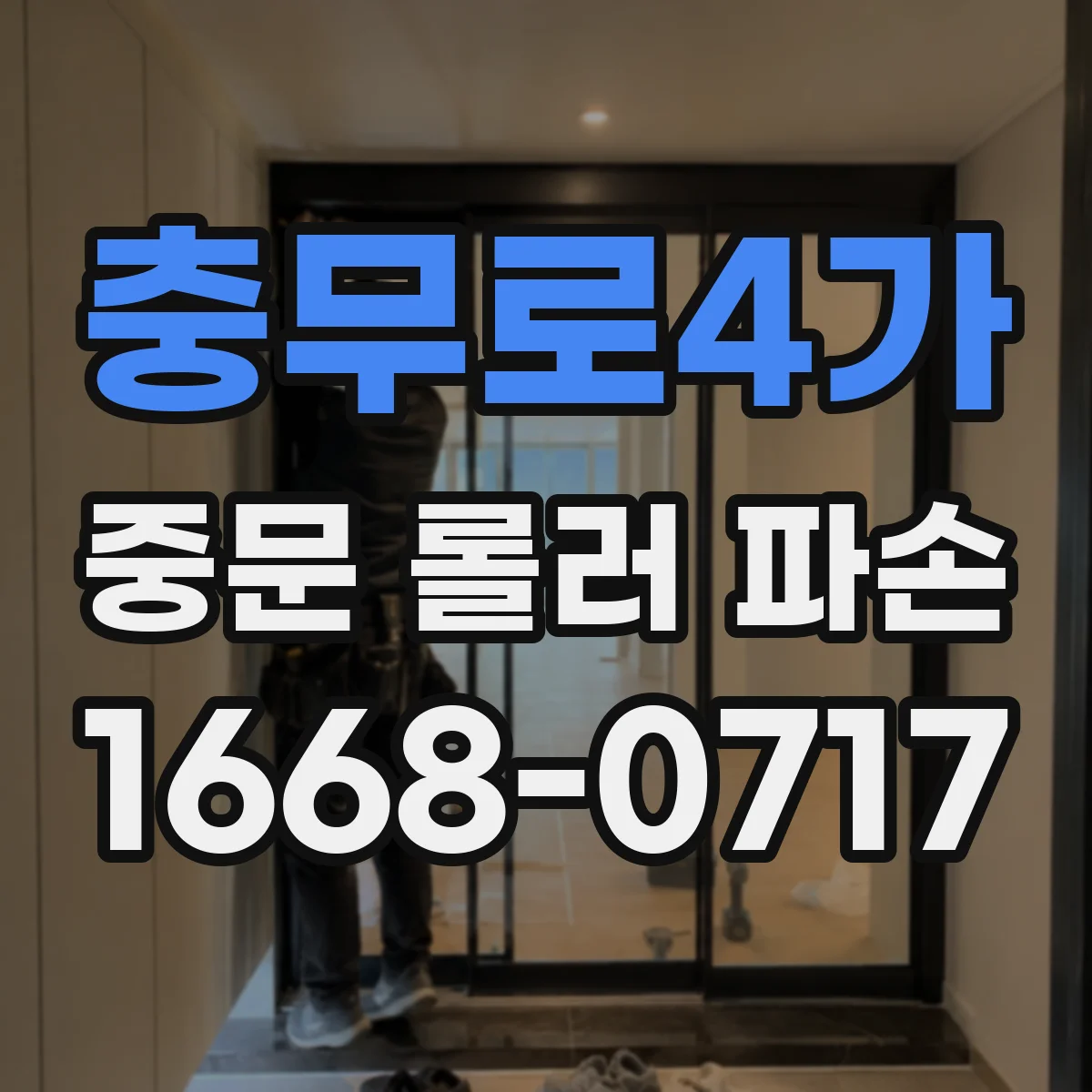 충무로4가 중문 롤러 파손
