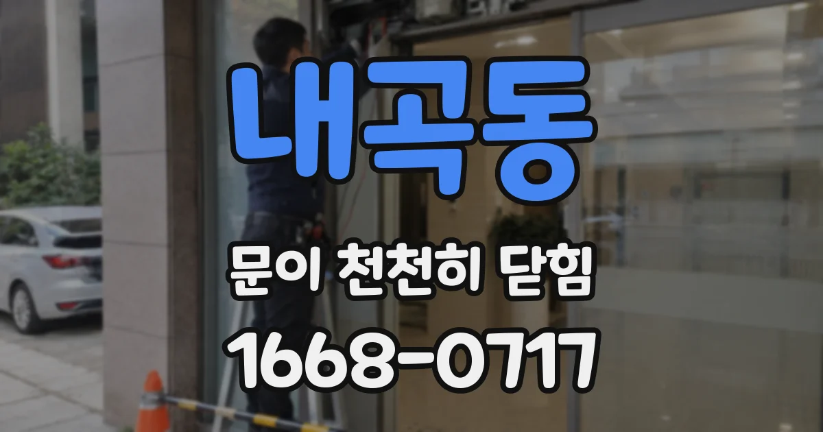 내곡동 문이 천천히 닫힘