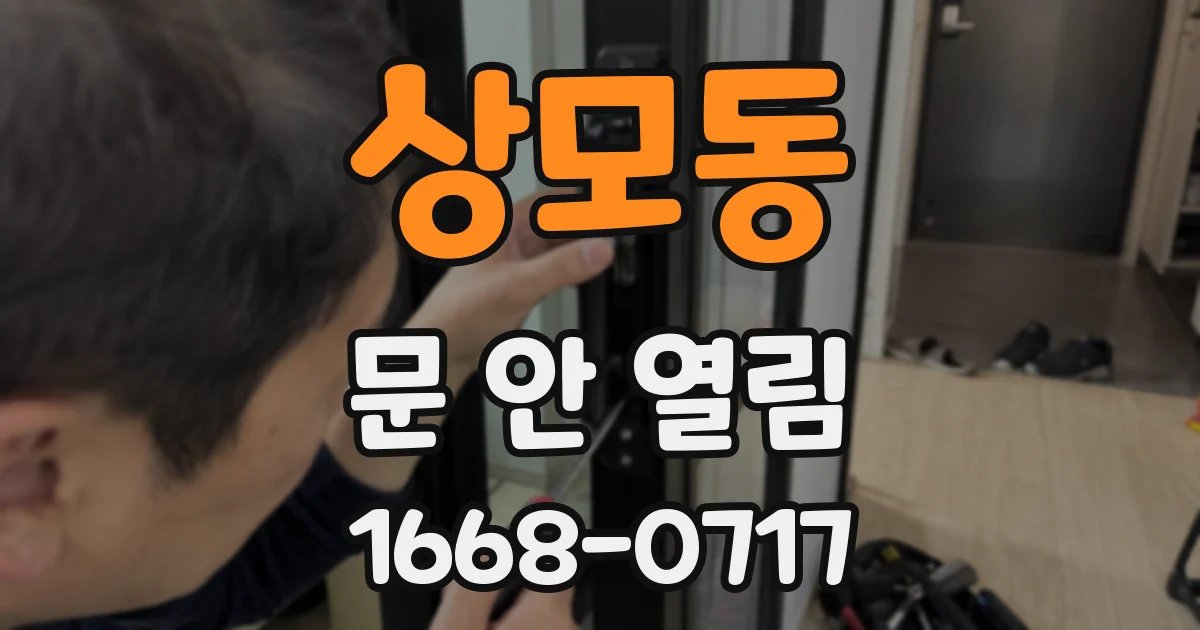 상모동 문 안 열림
