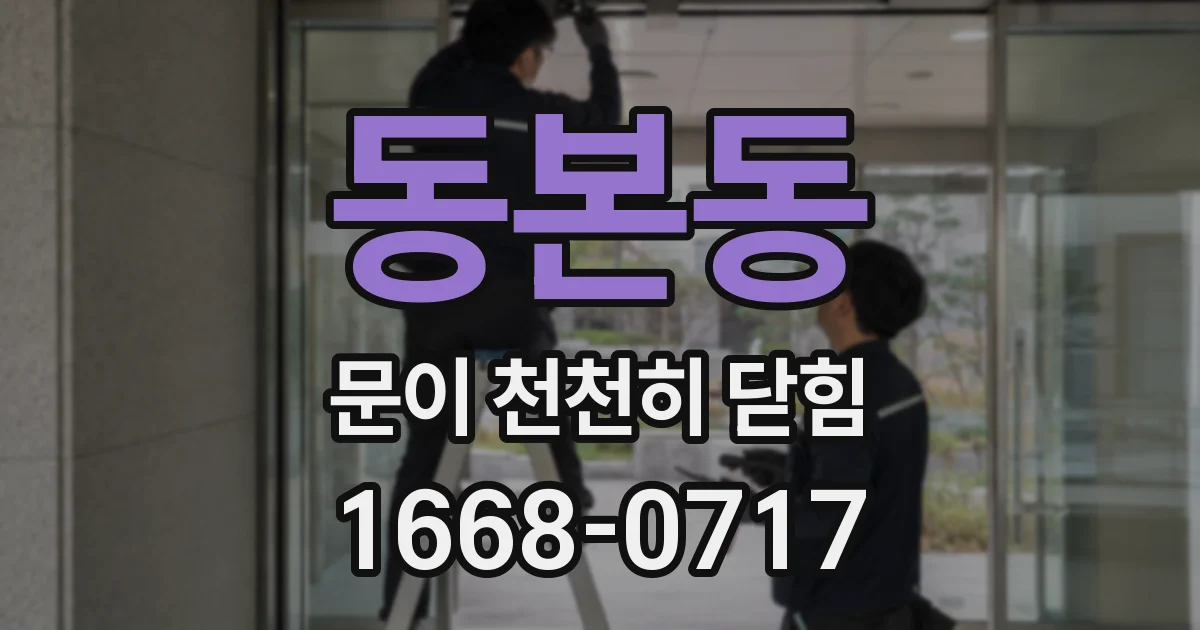 동본동 문이 천천히 닫힘
