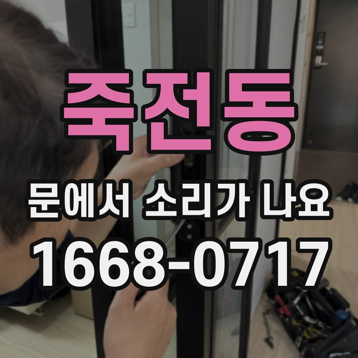 죽전동 문에서 소리가 나요