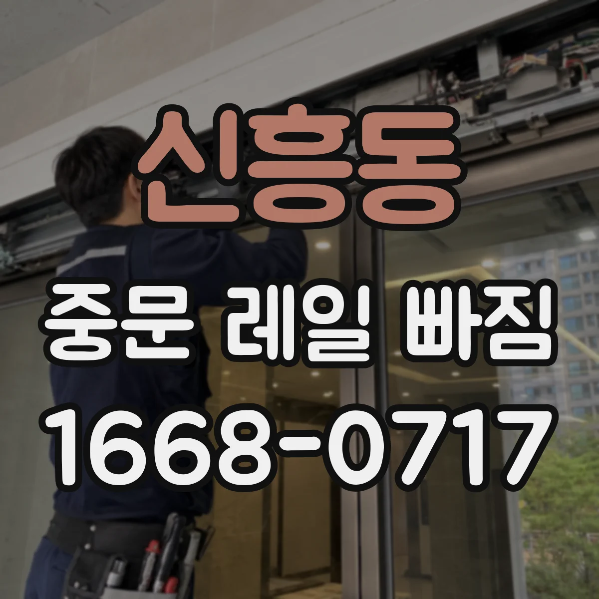 신흥동 중문 레일 빠짐 레일 고정이 느슨할 때 롤러 재장착 기준