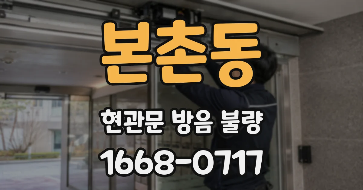 본촌동 현관문 방음 불량