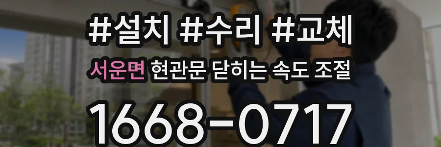 서운면 현관문 닫히는 속도 조절