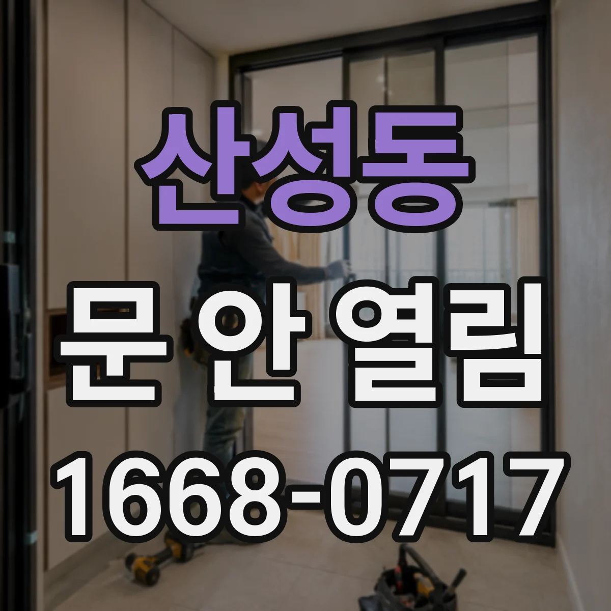 산성동 문 안 열림