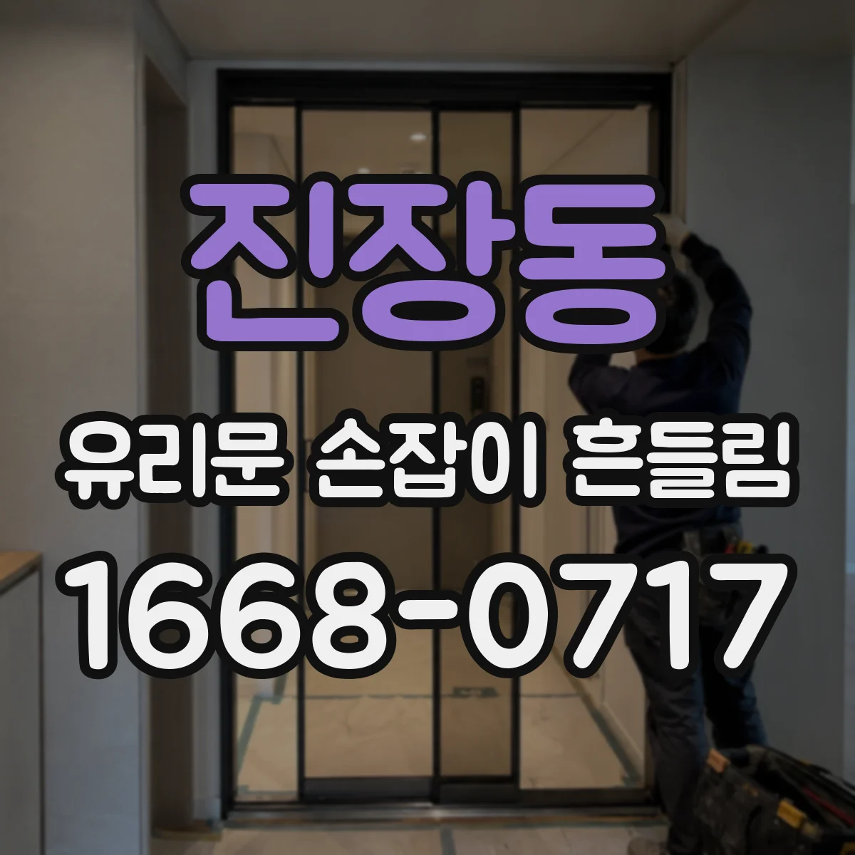 진장동 유리문 손잡이 흔들림