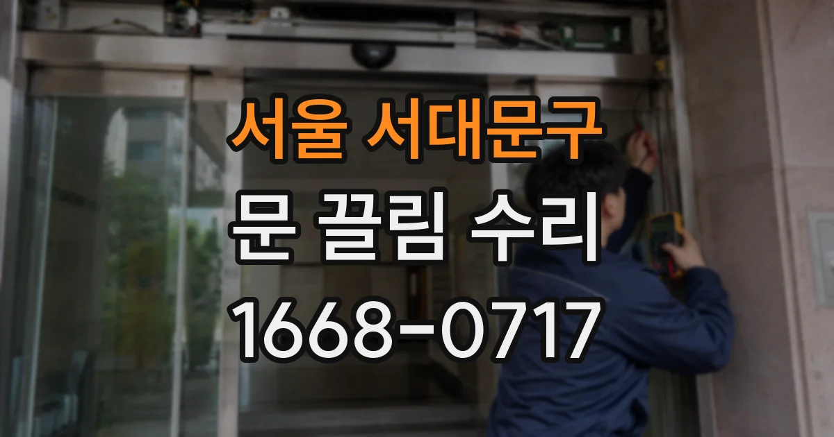 서울 서대문구 문 끌림 수리