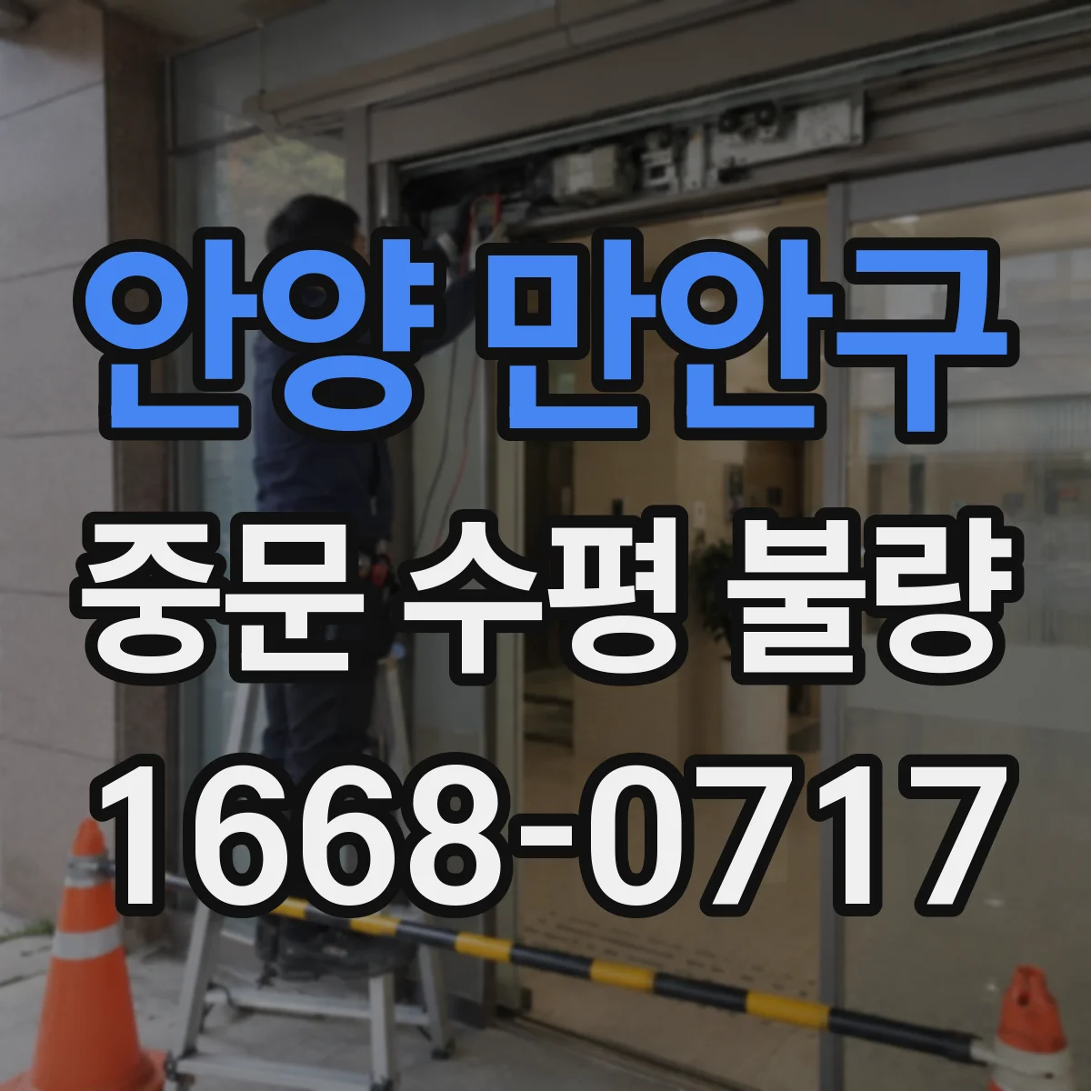 안양 만안구 중문 수평 불량