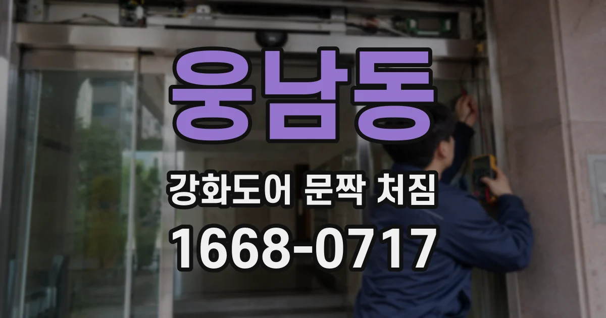 웅남동 강화도어 문짝 처짐