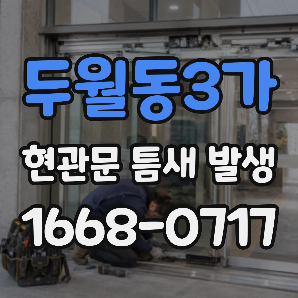 두월동3가 현관문 틈새 발생