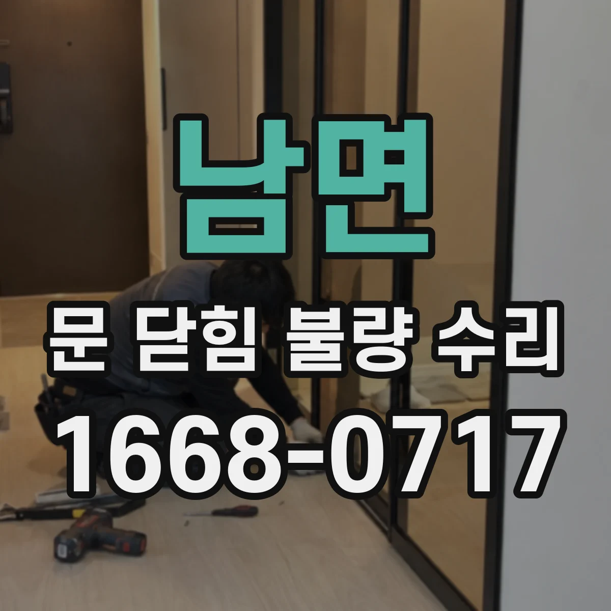남면 문 닫힘 불량 수리