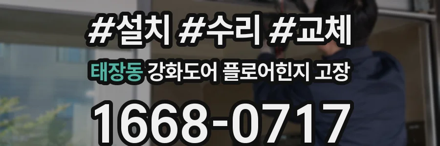 태장동 강화도어 플로어힌지 고장