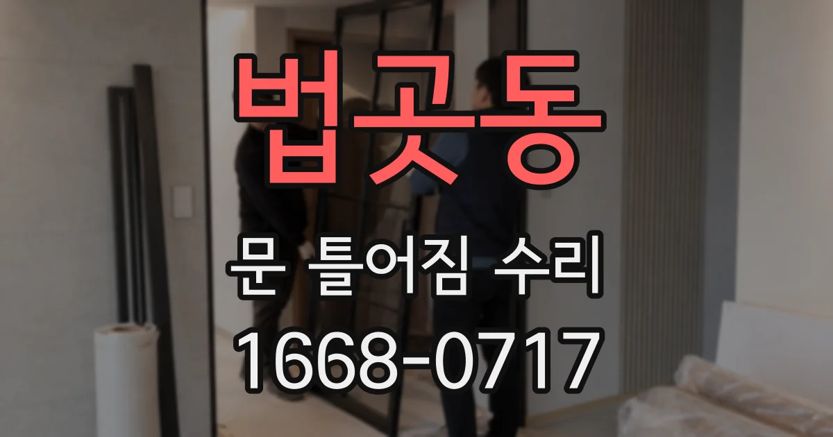 법곳동 문 틀어짐 수리