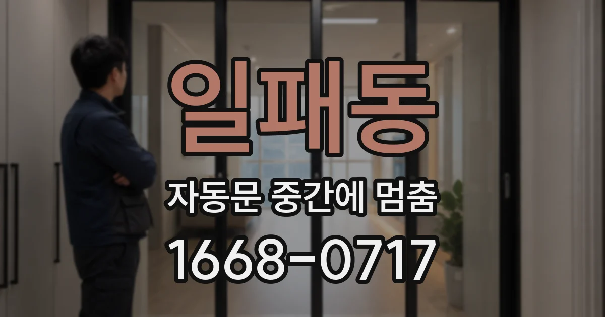 일패동 자동문 중간에 멈춤