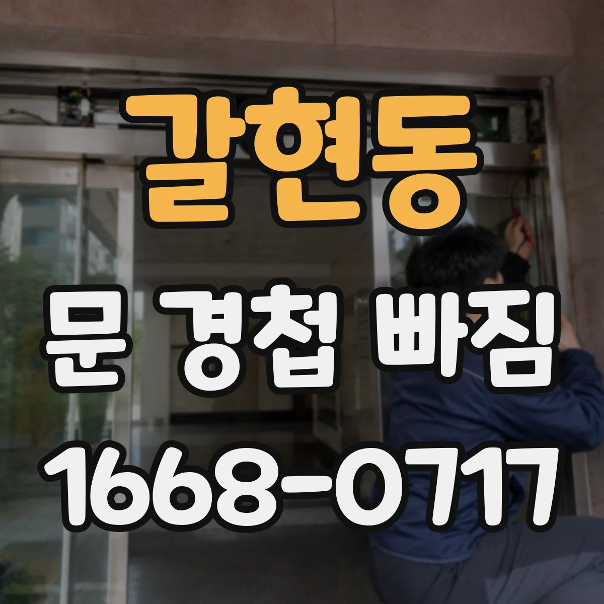 갈현동 문 경첩 빠짐