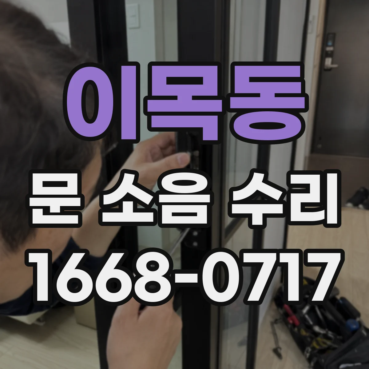이목동 문 소음 수리