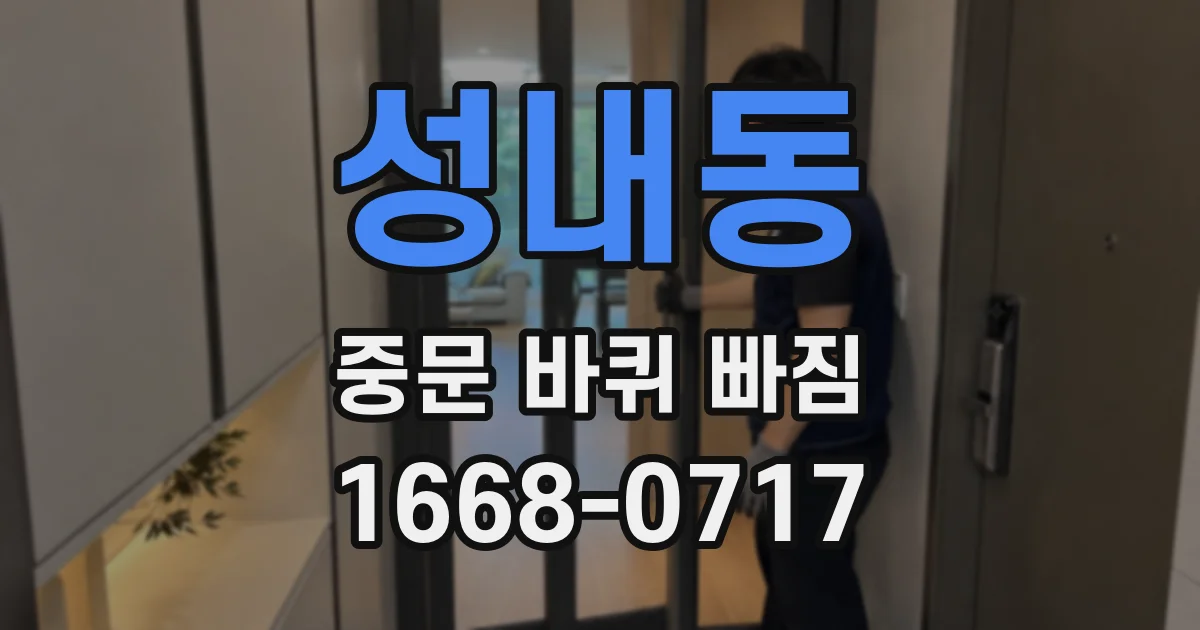성내동 중문 바퀴 빠짐