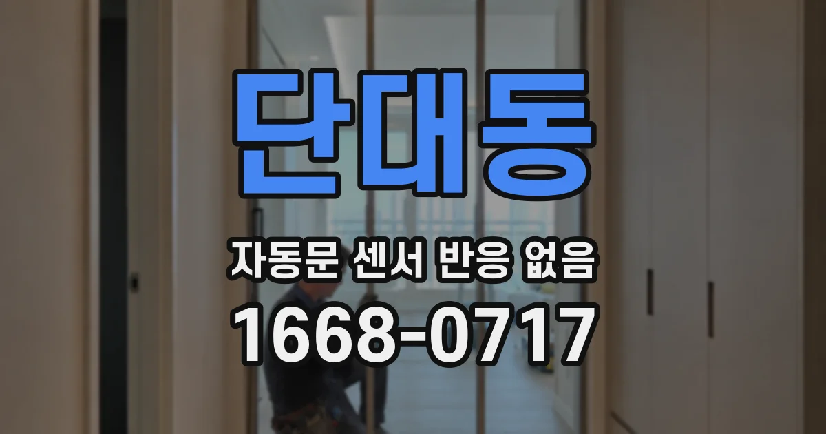 단대동 자동문 센서 반응 없음