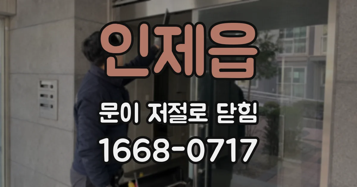 인제읍 문이 저절로 닫힘