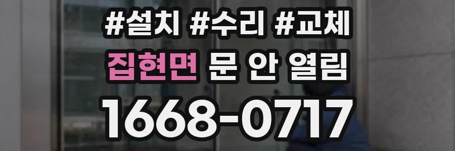 집현면 문 안 열림