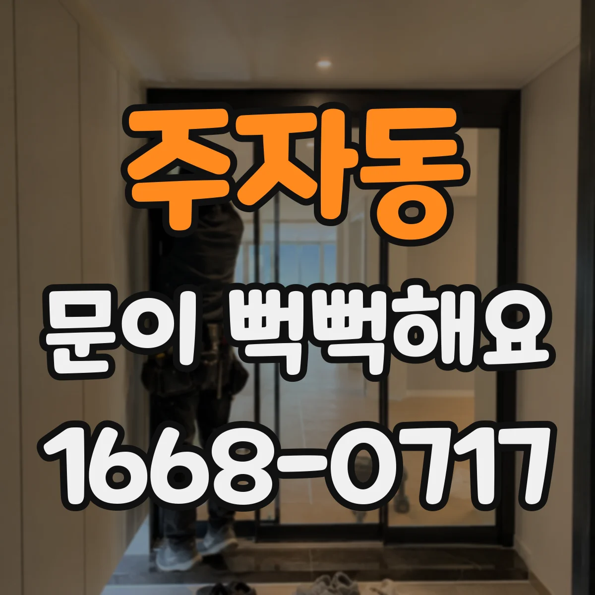 주자동 문이 뻑뻑해요