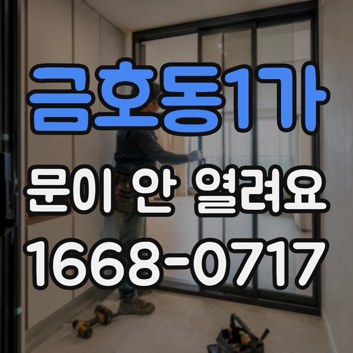 금호동1가 문이 안 열려요