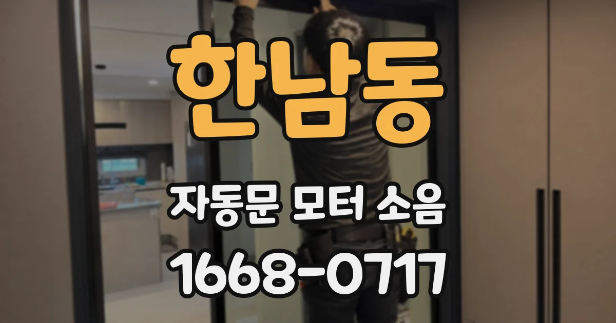 한남동 자동문 모터 소음