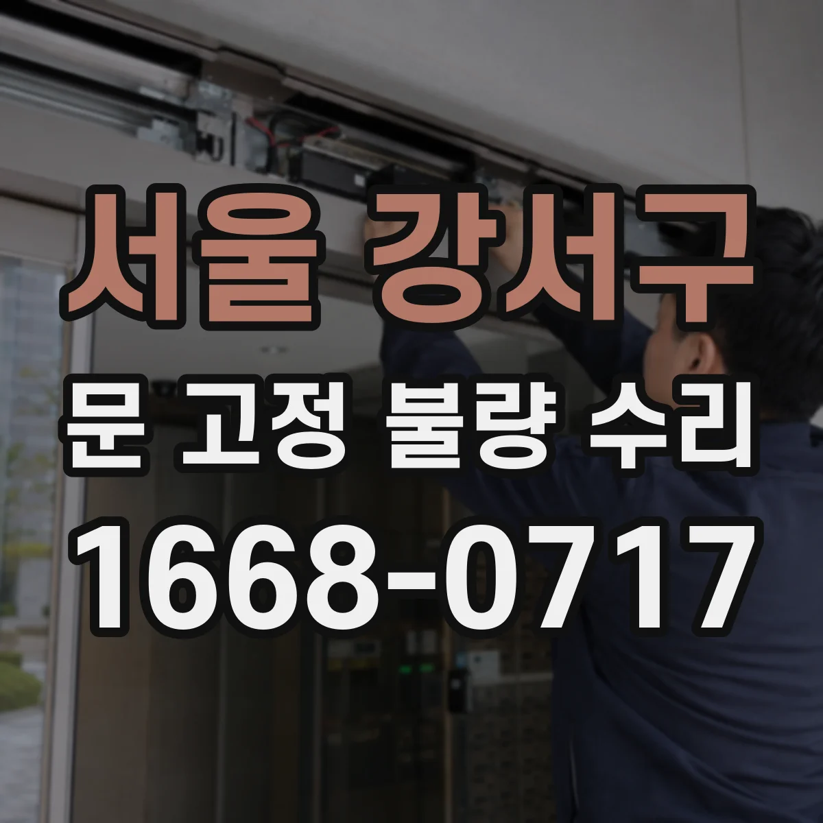서울 강서구 문 고정 불량 수리