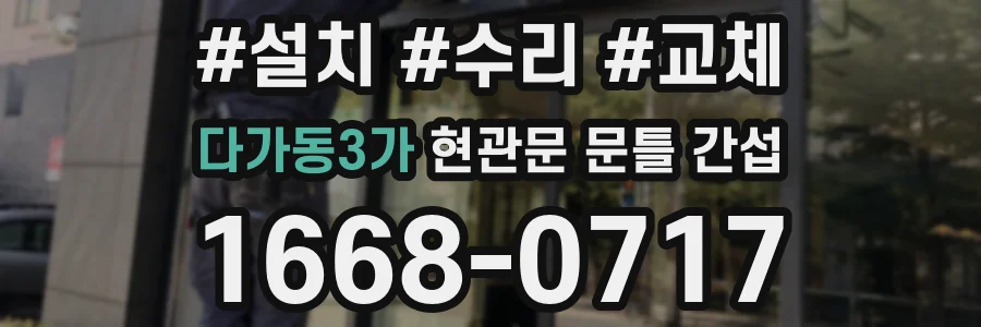 다가동3가 현관문 문틀 간섭