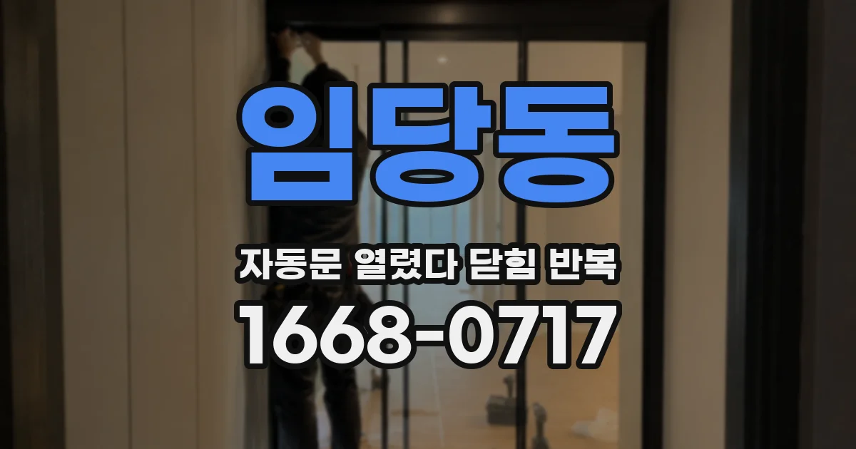 임당동 자동문 열렸다 닫힘 반복 증상은 문이 열렸다가 바로 다시 닫히거나, 멈춘 뒤 다시 작동하는 식으로 나타납니다.