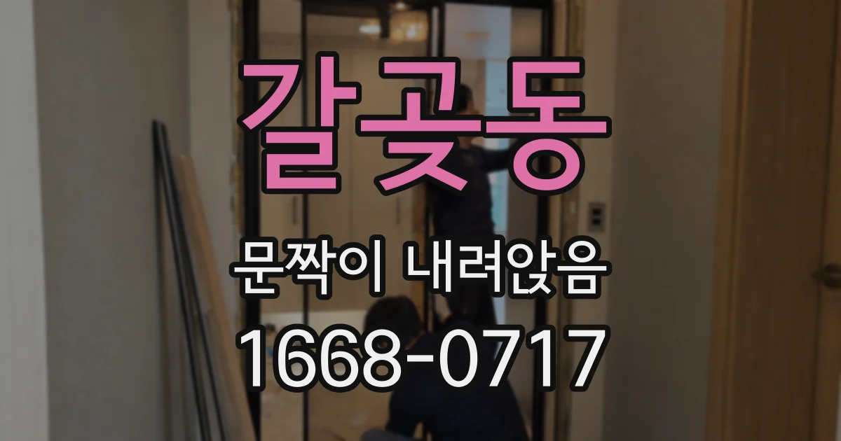 갈곶동 문짝이 내려앉음
