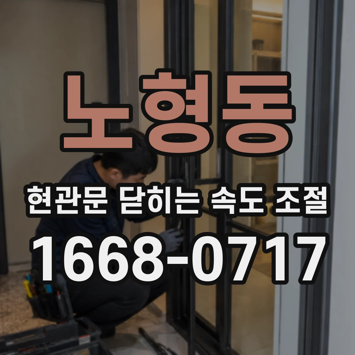 노형동 현관문 닫히는 속도 조절