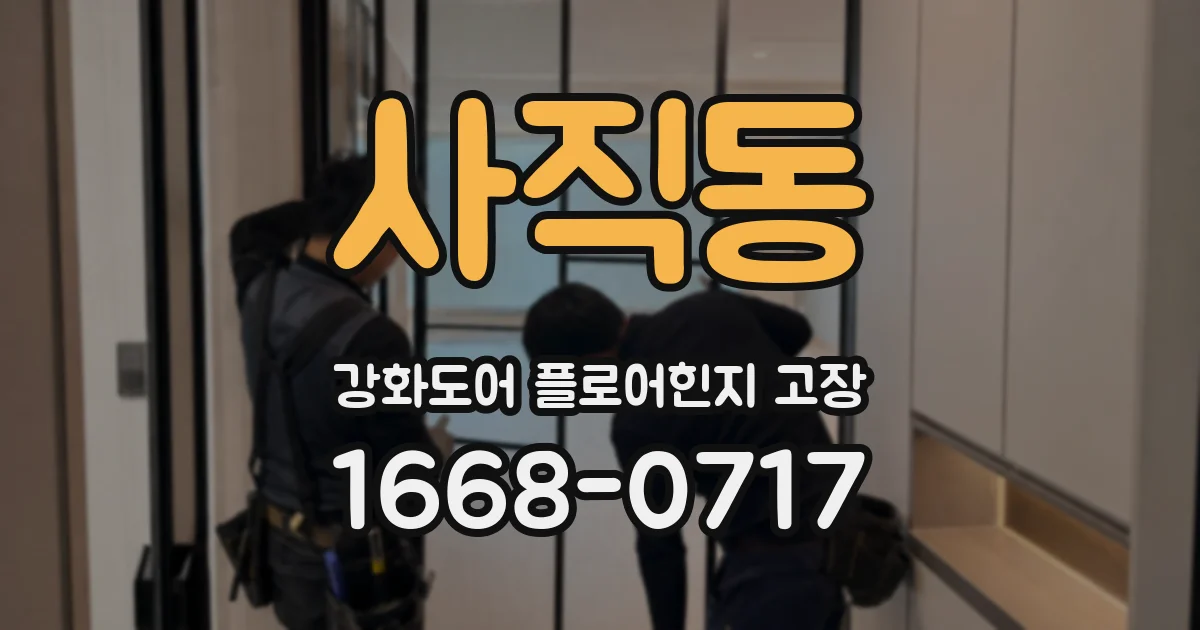 사직동 강화도어 플로어힌지 고장