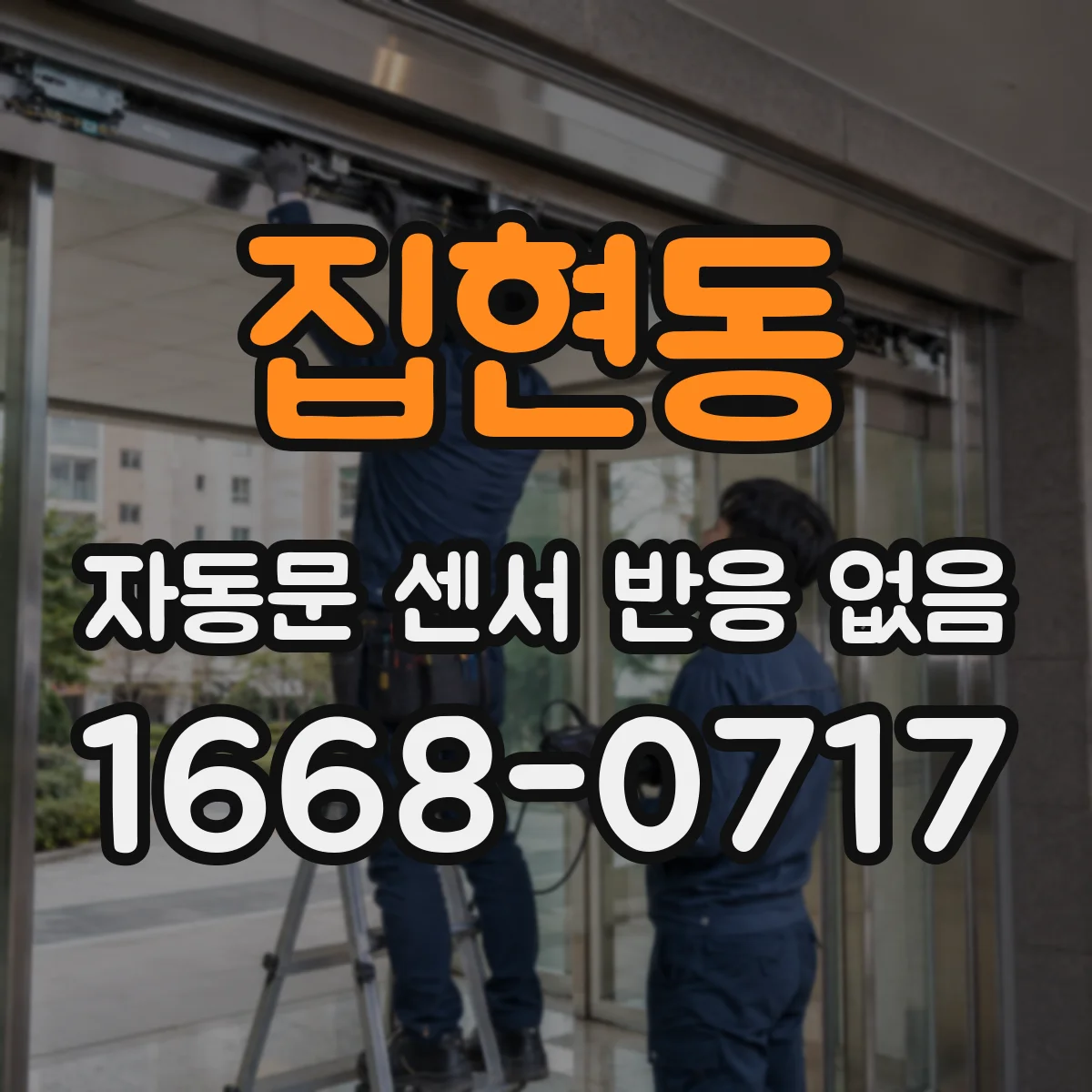 집현동 자동문 센서 반응 없음