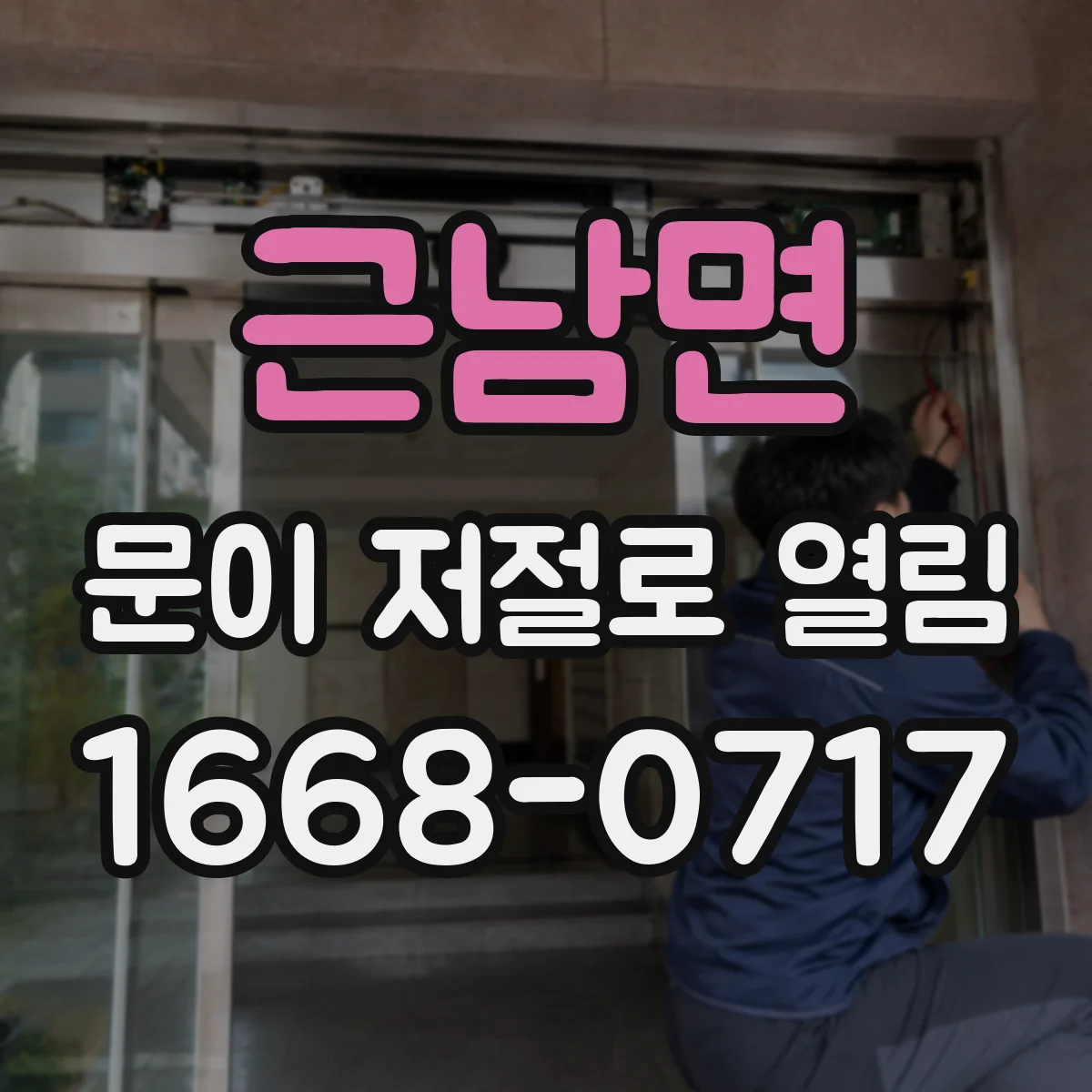 근남면 문이 저절로 열림