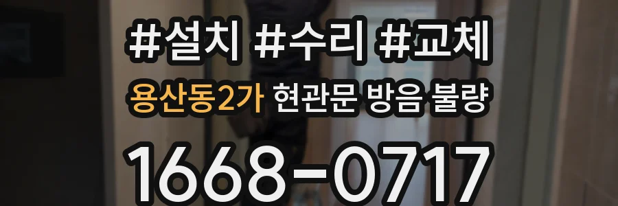용산동2가 현관문 방음 불량