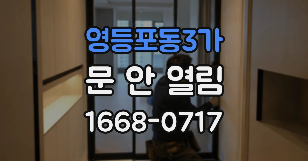영등포동3가 문 안 열림