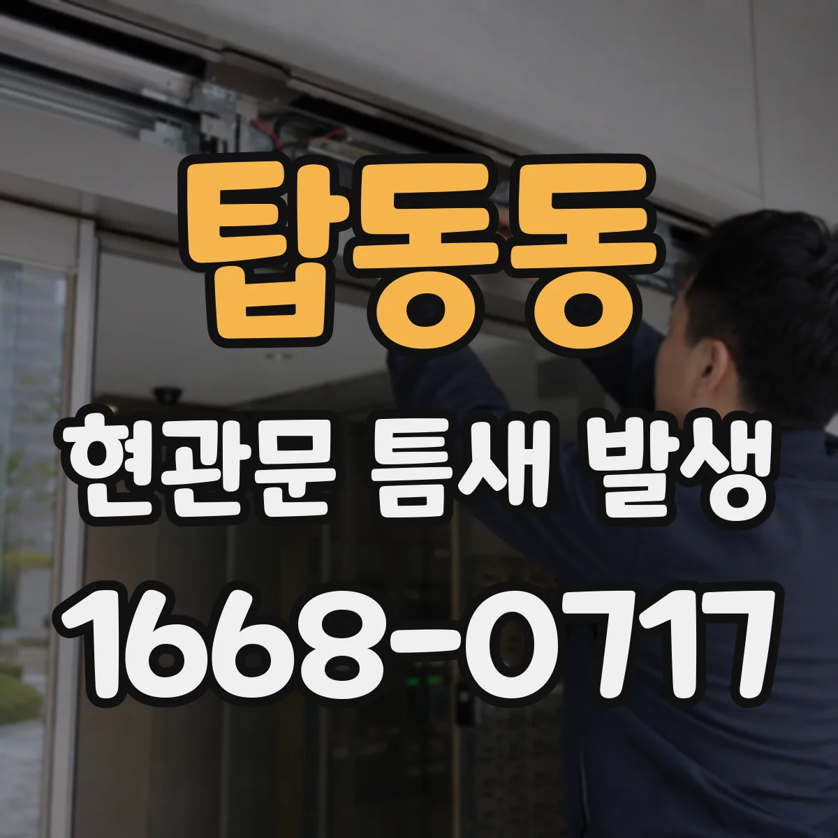 탑동동 현관문 틈새 발생